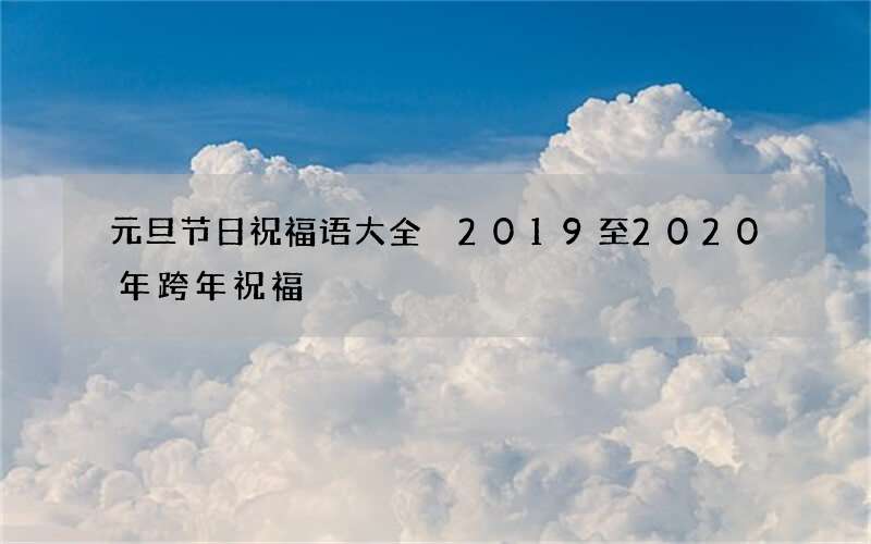 元旦节日祝福语大全 2019至2020年跨年祝福